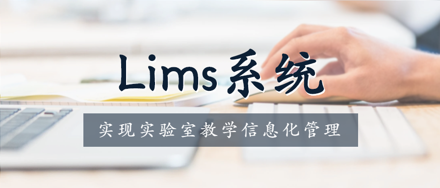 Lims系统实现实验室教学信息化管理